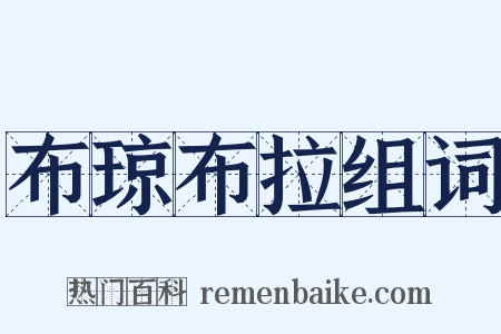 布琼布拉组词是什么意思的图片